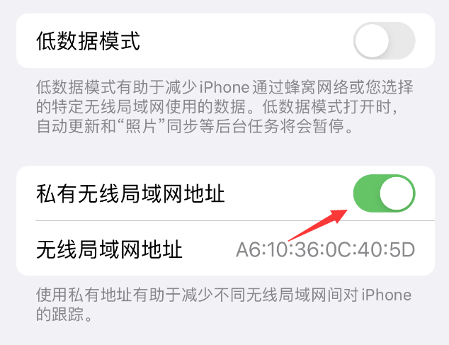 桑日苹果wifi维修店分享iPhone私有无线局域网地址开启方法 