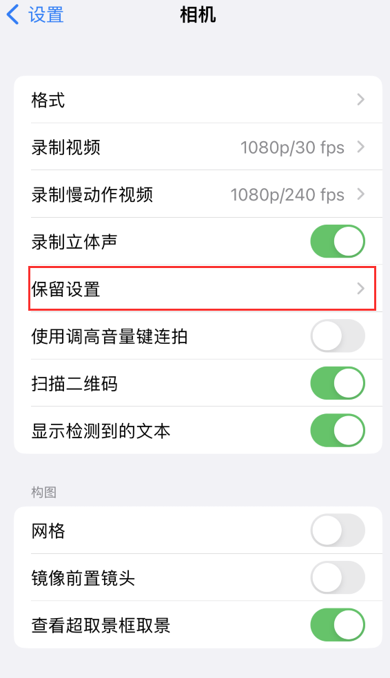 桑日苹果14维修分享如何在iPhone 14 机型中保留拍照设置 