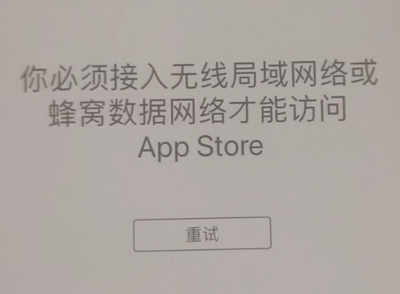 桑日苹果服务网点分享无法在 iPhone 上打开 App Store 怎么办 