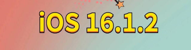 桑日苹果手机维修分享iOS 16.1.2正式版更新内容及升级方法 