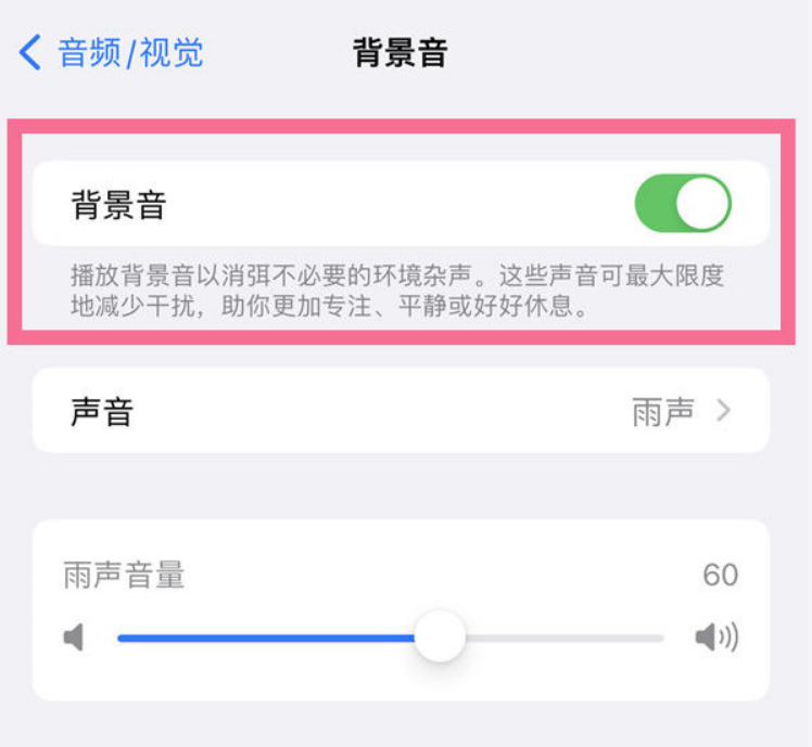 桑日苹果14维修分享iPhone 14背景音开启方法 