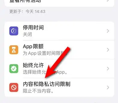 桑日苹果14维修分享iPhone 14内容和隐私访问限制开启方法 