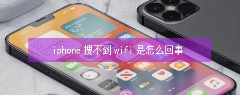 桑日苹果13维修分享iPhone13搜索不到wifi怎么办 