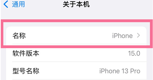 桑日苹果13维修分享iPhone 13热点名字设置教程 